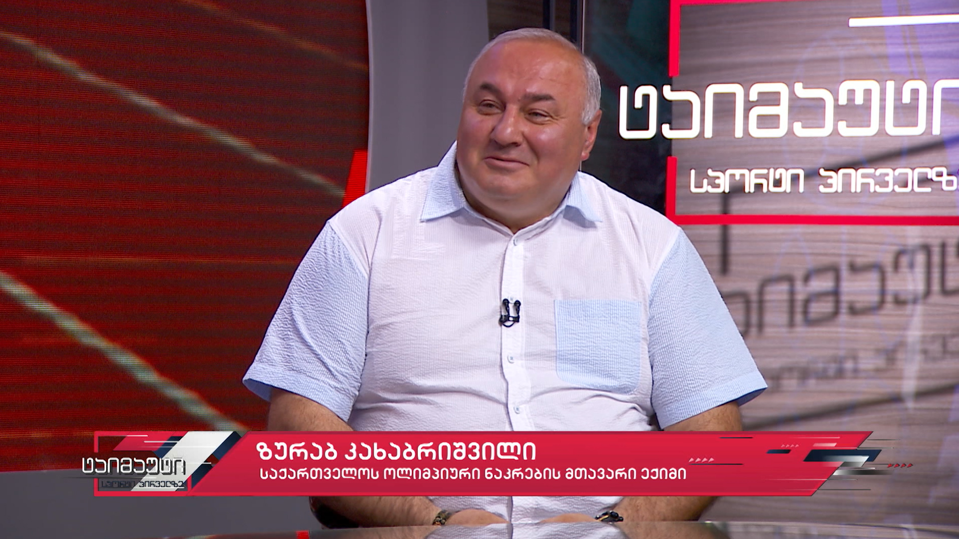 საქართველოს ოლიმპიური ნაკრების მთავარი ექიმი ზურა კახაბრიშვილი სტუმრად გადაცემაში #ტაიმაუტი