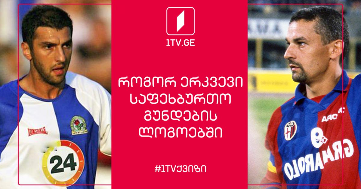 რომელი საფეხბურთო კლუბის ლოგოა ფოტოზე #1TVქვიზი