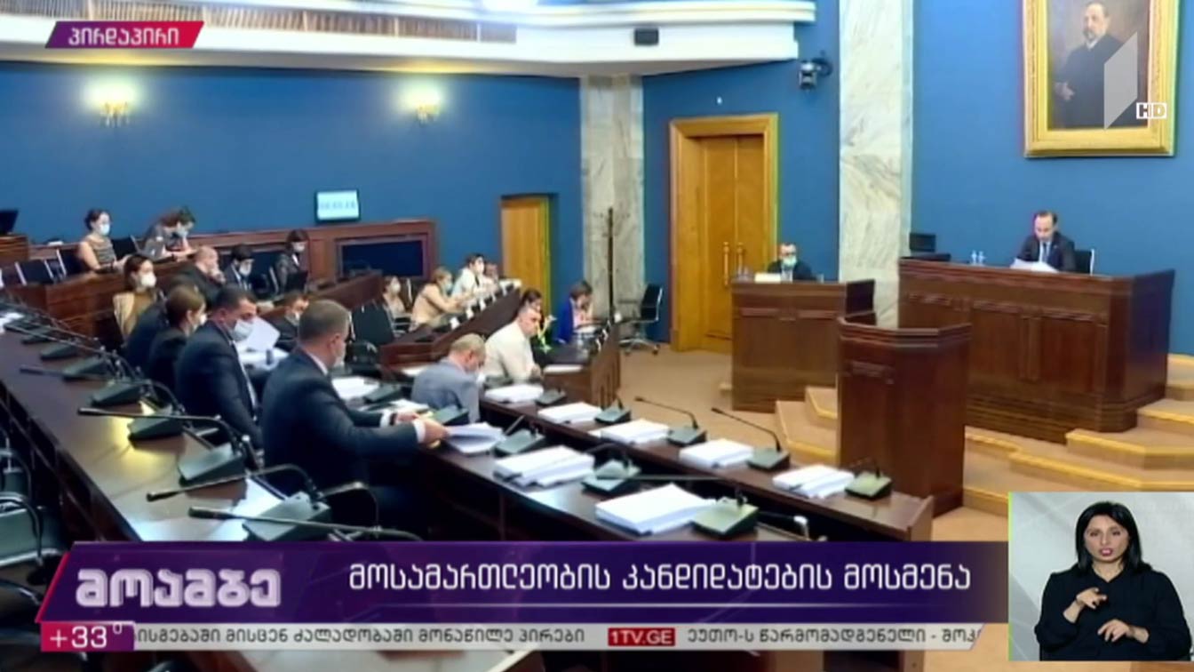 მოსამართლეების კანდიდატების მოსმენა