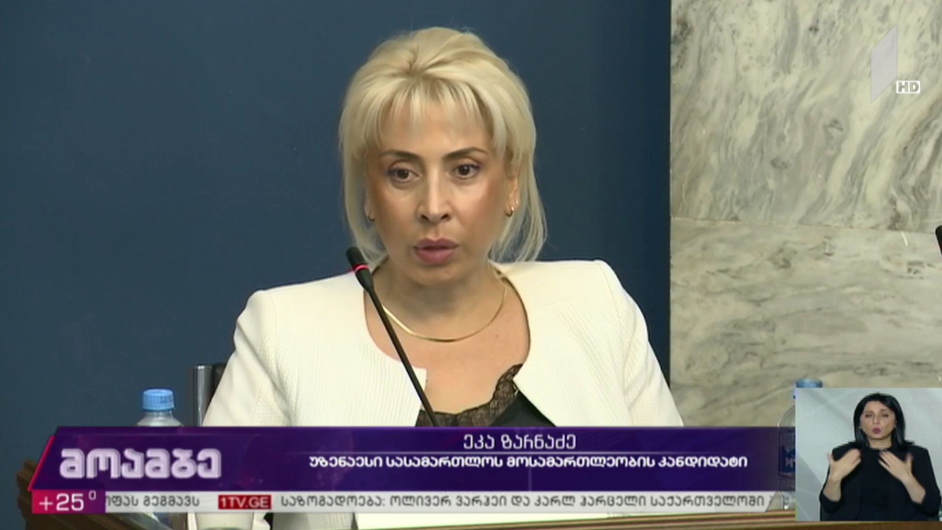 მოსამართლეობის კანდიდატების მოსმენა