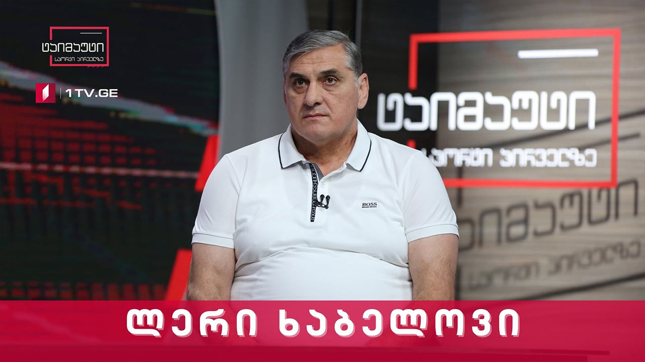 ლერი ხაბელოვი #ინტერვიუ #ტაიმაუტი