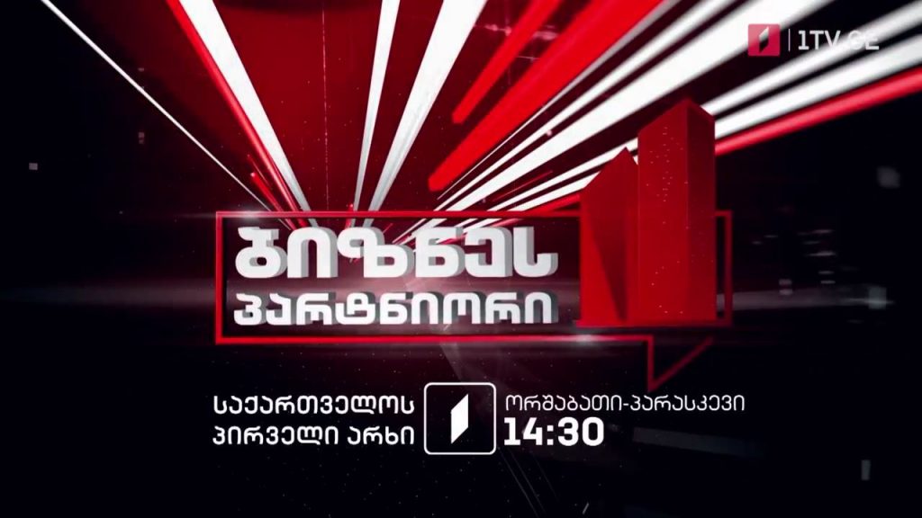 „ბიზნესპარტნიორი“ – ორშაბათი-პარასკევი, 14:30 საათზე
