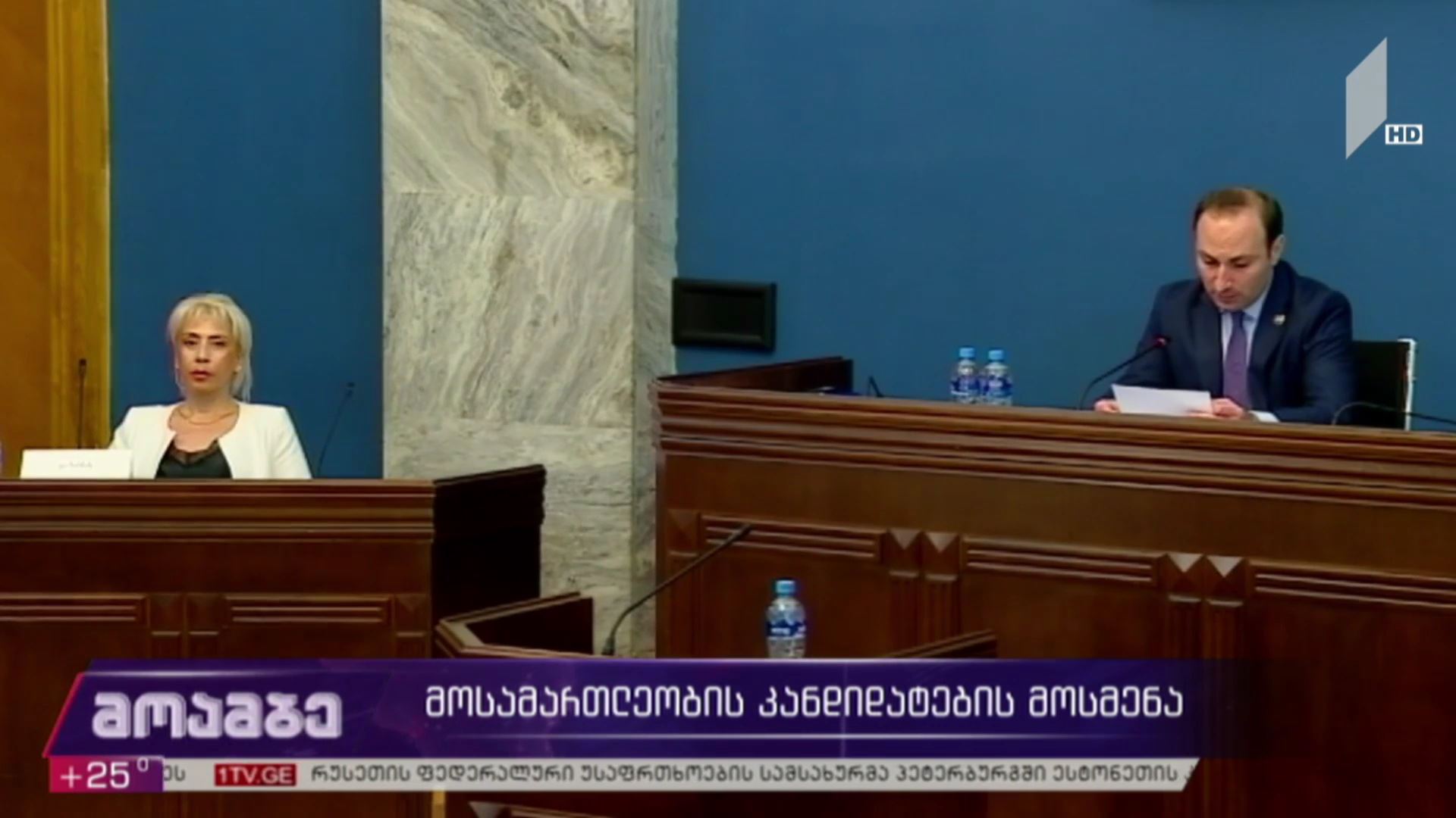 მოსამართლეობის კანდიდატების მოსმენა