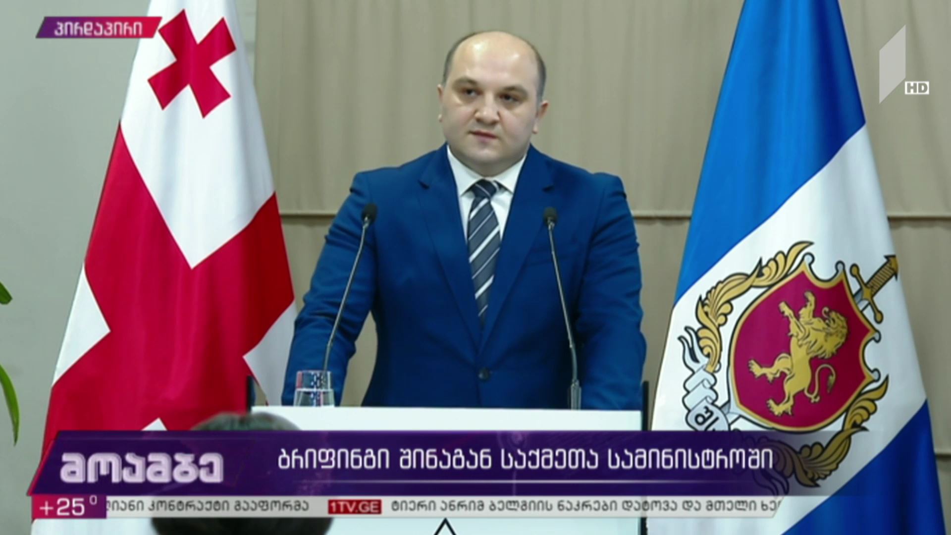 ბრიფინგი შინაგან საქმეთა სამინისტროში
