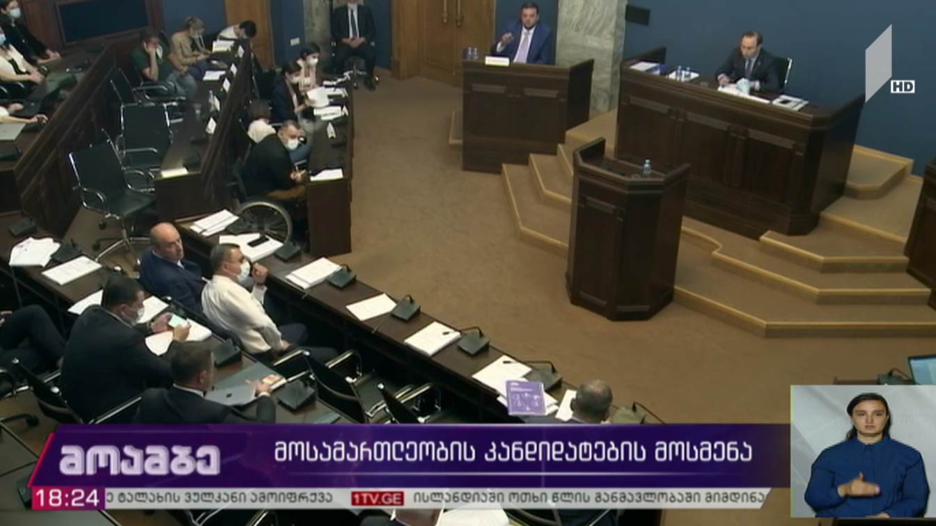 მოსამართლეობის კანდიდატების მოსმენა