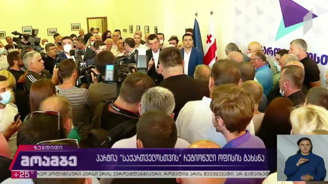 პარტია „საქართველოსთვის“ რეგიონული ოფისის გახსნა