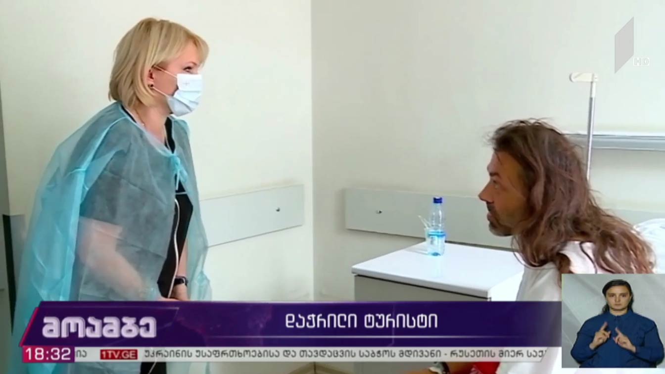 დაჭრილი ტურისტის მდგომარეობა