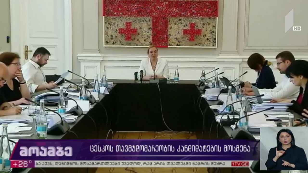 ცესკო-ს თავმჯდომარეობის კანდიდატების მოსმენა