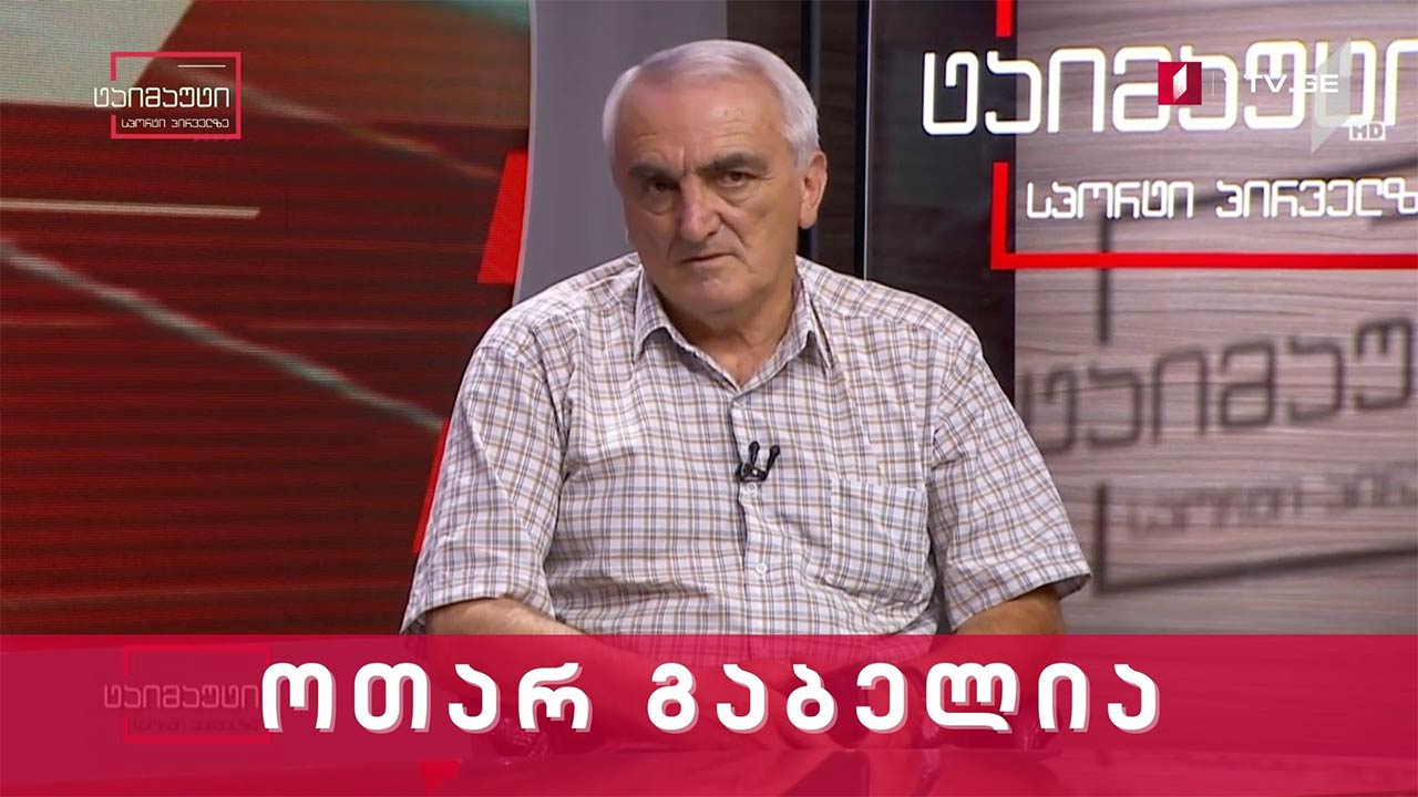 #ევრო2020 ოთარ გაბელია | ვლადიმერ გუცაევი #ტაიმაუტი