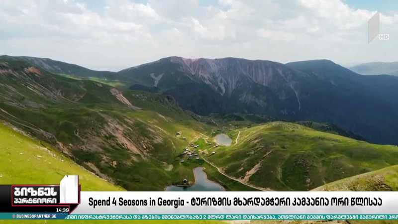 Spend 4 Seasons in Georgia - ტურიზმის მხარდამჭერი კამპანია ორი წლისაა