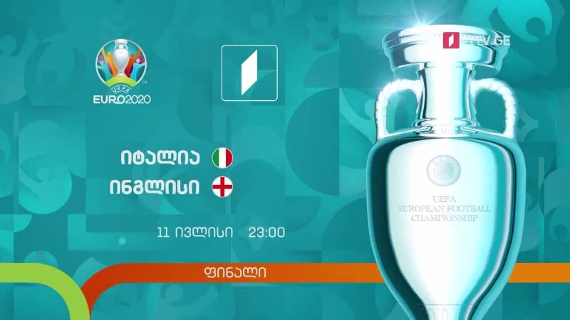 იტალია – ინგლისი. ევრო 2020. ფინალი – 11 ივლისი, 23:00