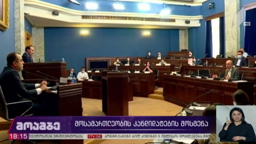 მოსამართლეობის კანდიდატების მოსმენა