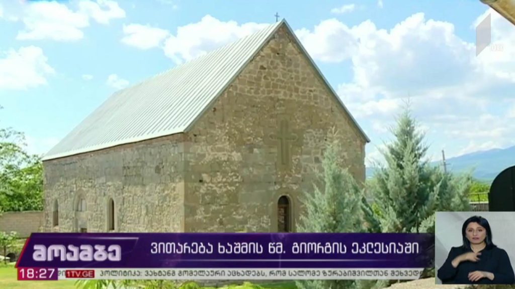 ვითარება ხაშმის წმინდა გიორგის ეკლესიაში 