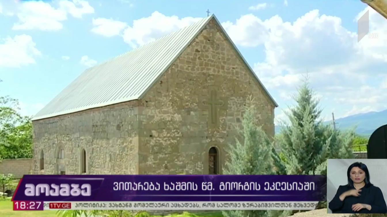 ვითარება ხაშმის წმინდა გიორგის ეკლესიაში 