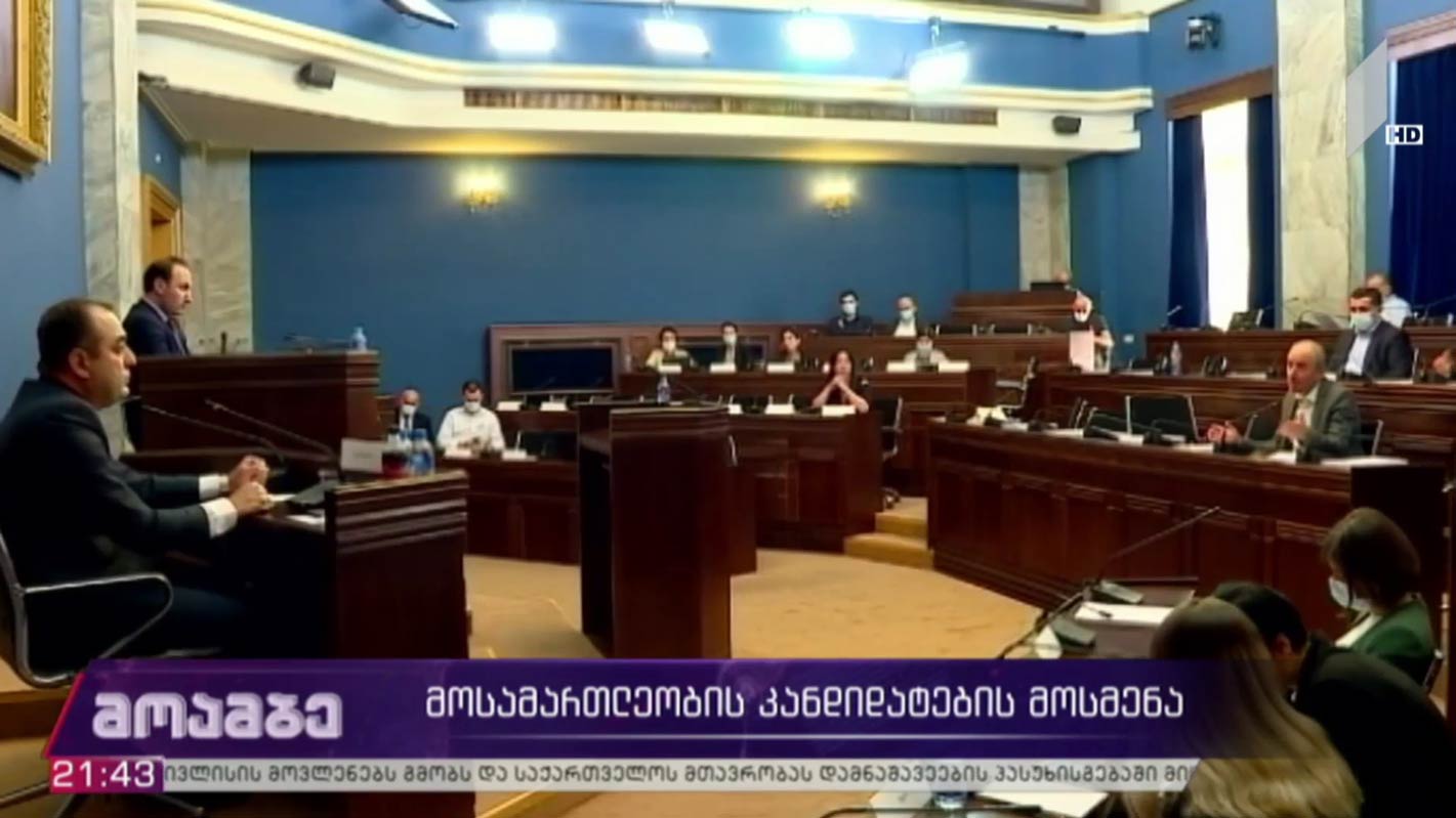 მოსამართლეობის კანდიდატების მოსმენა