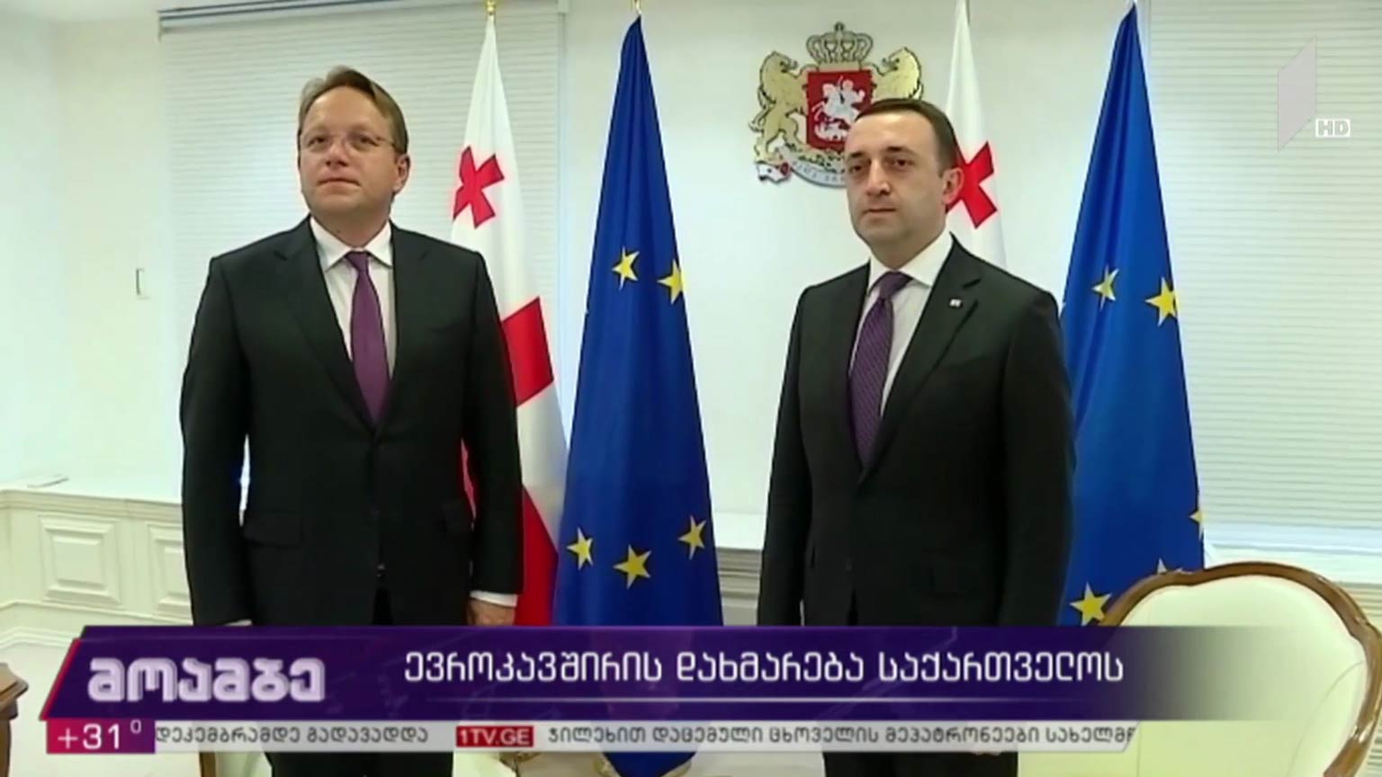 ევროკავშირის დახმარება საქართველოს