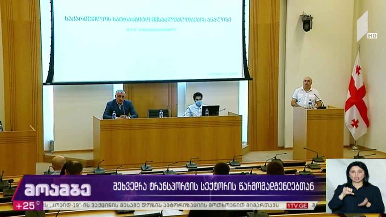 შეხვედრა ტრანსპორტის სექტორის წარმომადგენლებთან