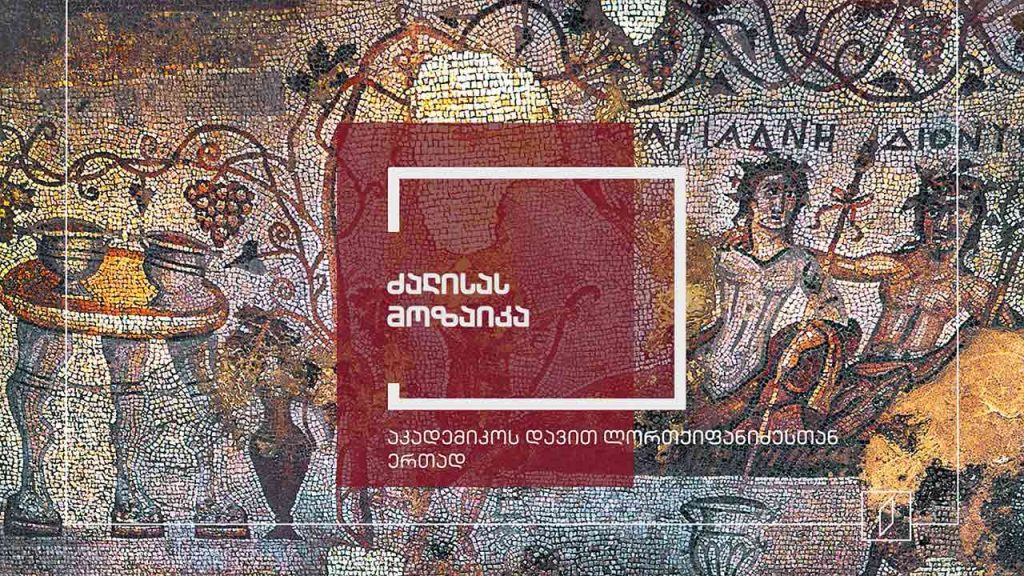 ექსპონატით მოყოლილი საქართველოს ისტორია – ძალისას მოზაიკა