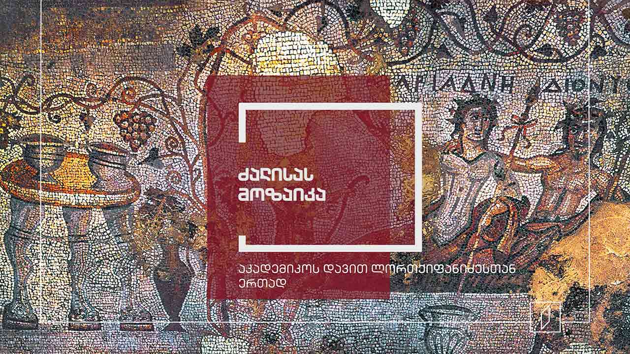 ექსპონატით მოყოლილი საქართველოს ისტორია - ძალისას მოზაიკა