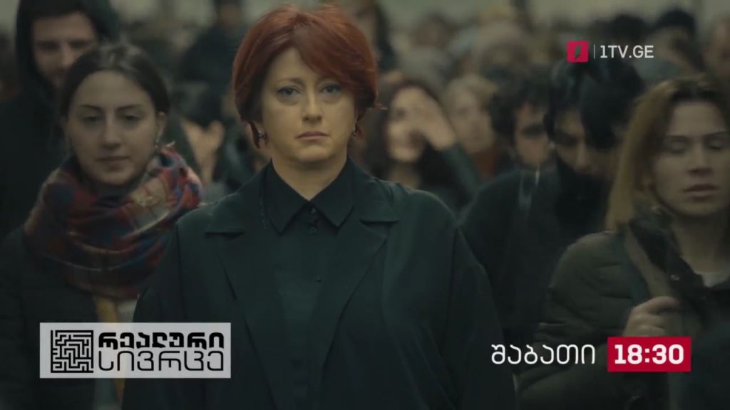 „რეალური სივრცე“ – 10 ივლისი, 18:30