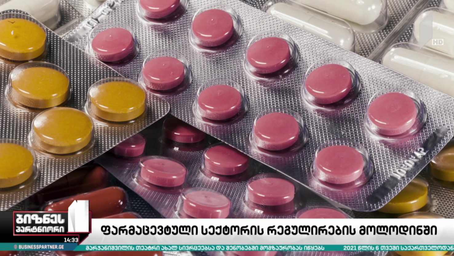 ფარმაცევტული სექტორი რეგულაციების მოლოდინში
