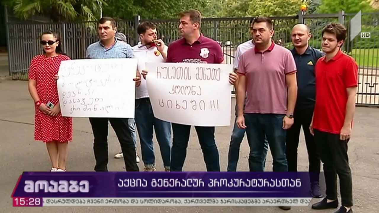 აქცია გენერალურ პროკურატურასთან