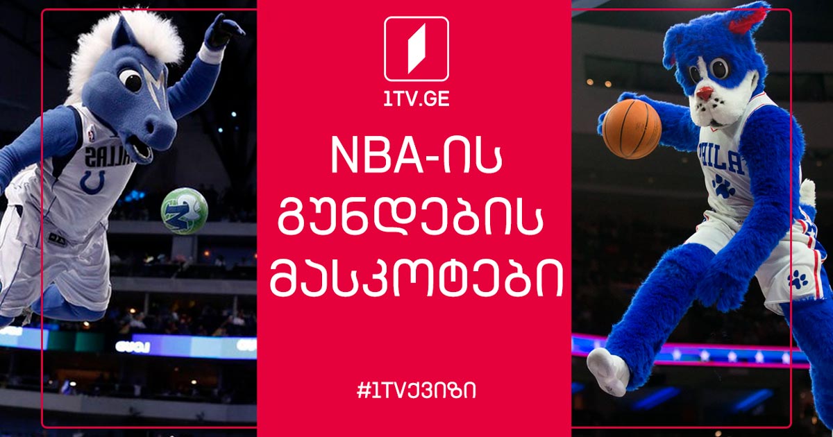 გამოიცანი NBA-ის გუნდი მასკოტის მიხედვით #1TVქვიზი