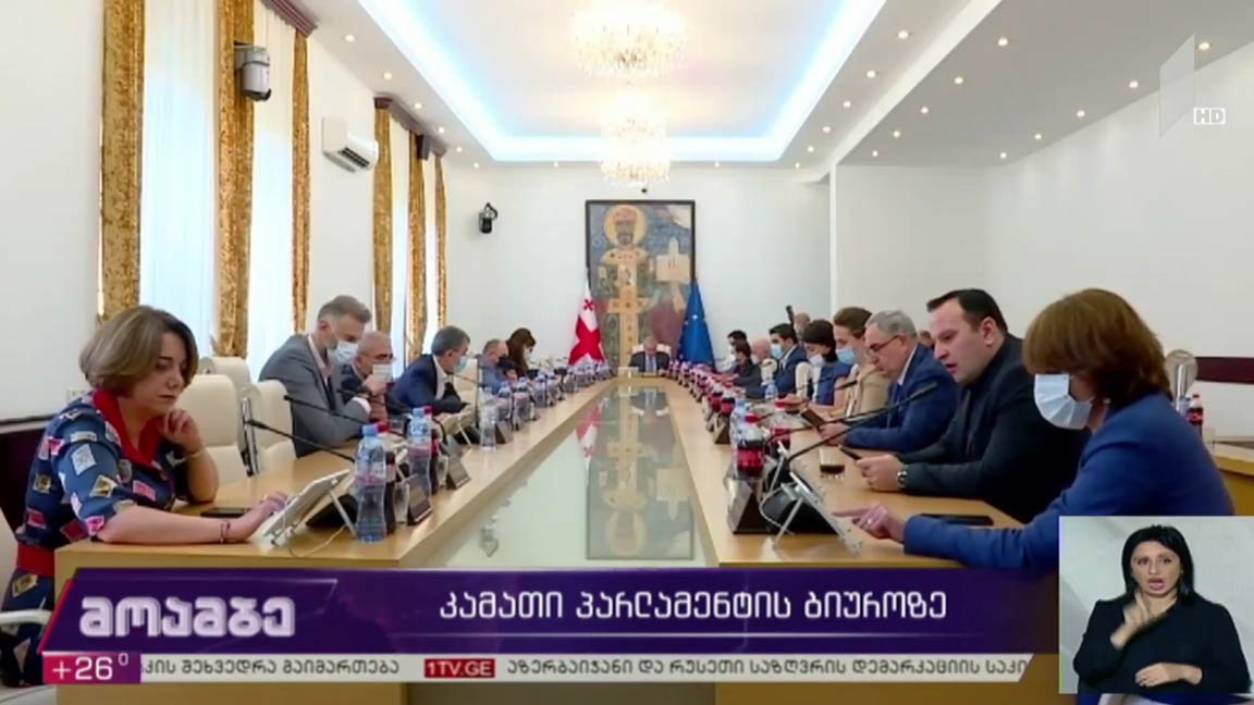 კამათი პარლამენტის ბიუროს სხდომაზე