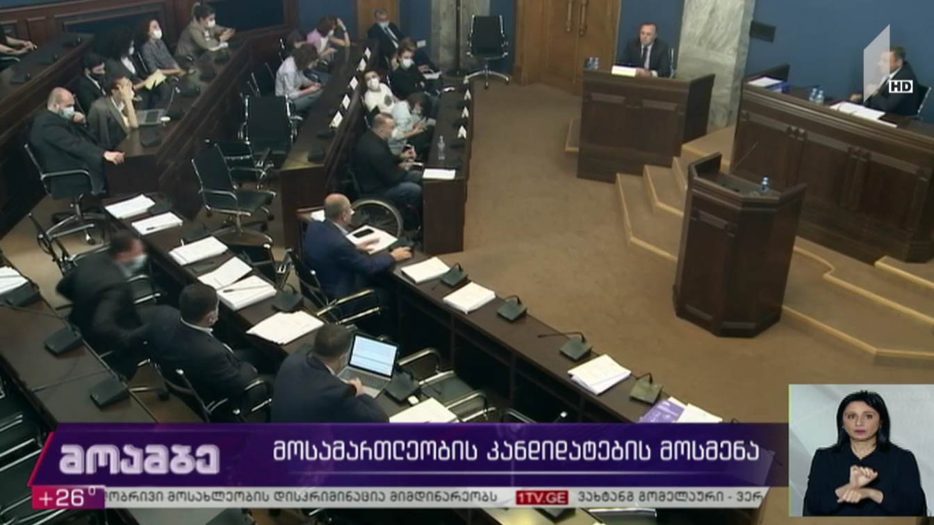 მოსამართლეობის კანდიდატების მოსმენა  