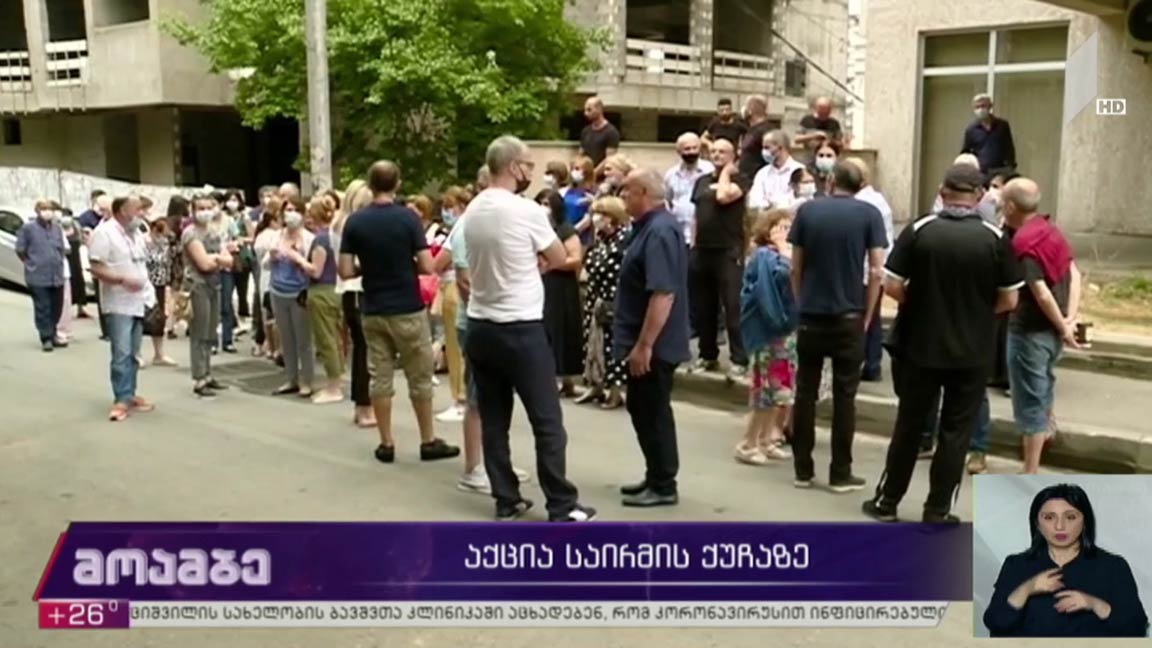 აქცია საირმის ქუჩაზე