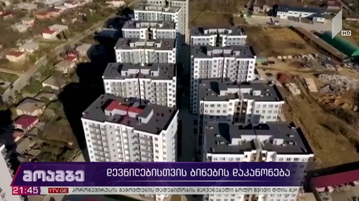 დევნილებისთვის ბინების დაკანონება 