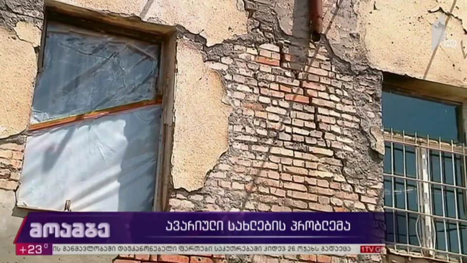 ავარიული სახლების პრობლემა 