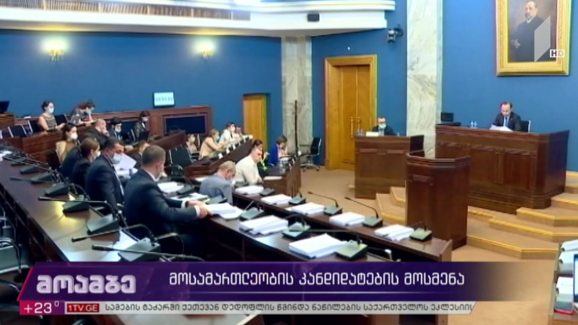მოსამართლეობის კანდიდატების მოსმენა