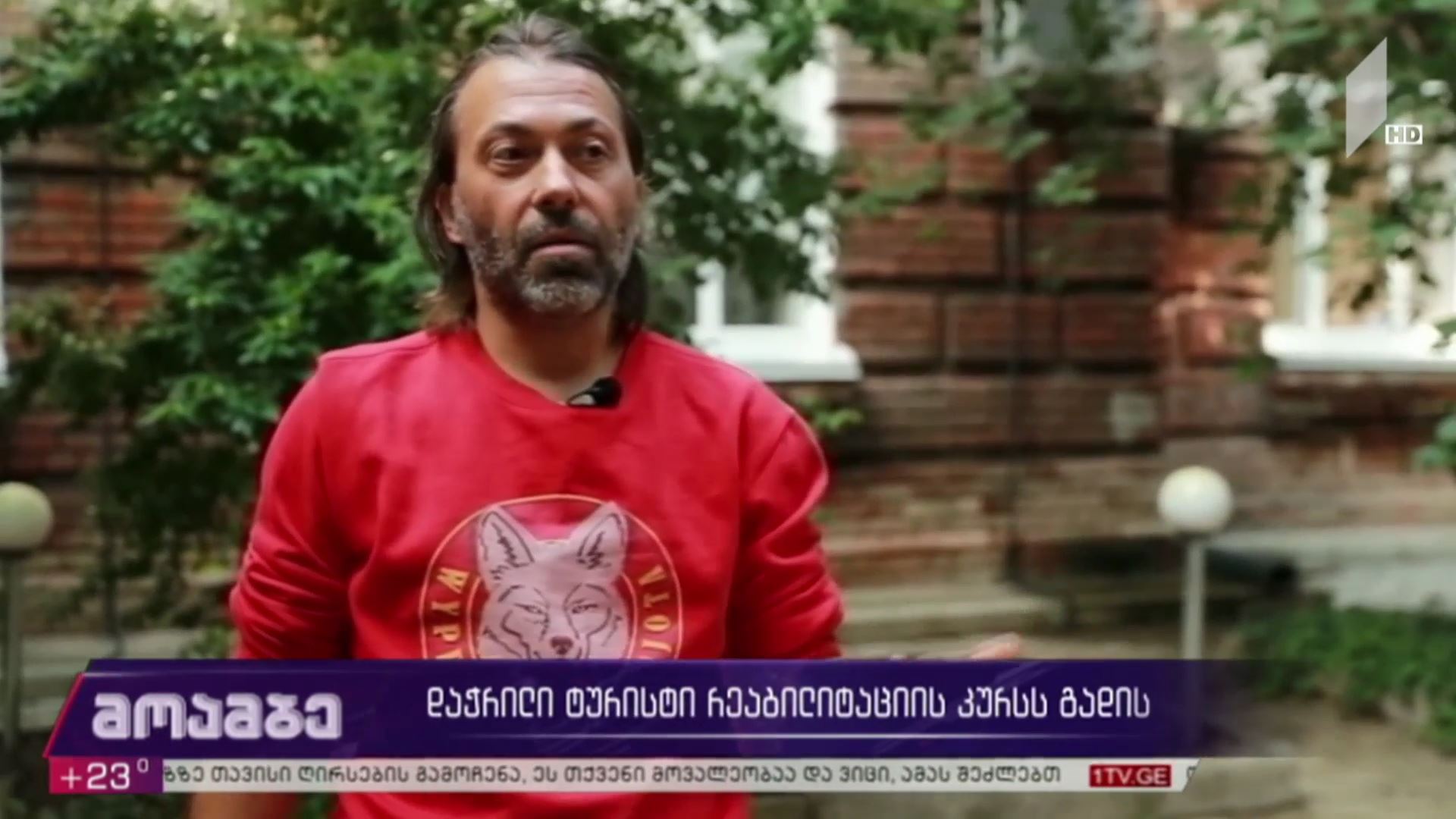 დაჭრილი ტურისტი რეაბილიტაციის კურსს გადის