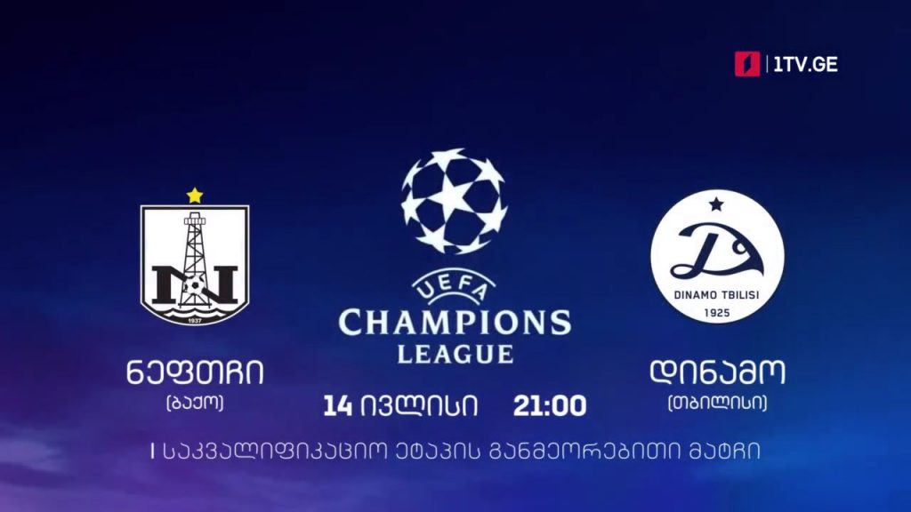 „ნეფთჩი“, ბაქო – „დინამო თბილისი“ – უეფას ჩემპიონთა ლიგის საკვალიფიკაციო ეტაპი – 14 ივლისი, 21:00