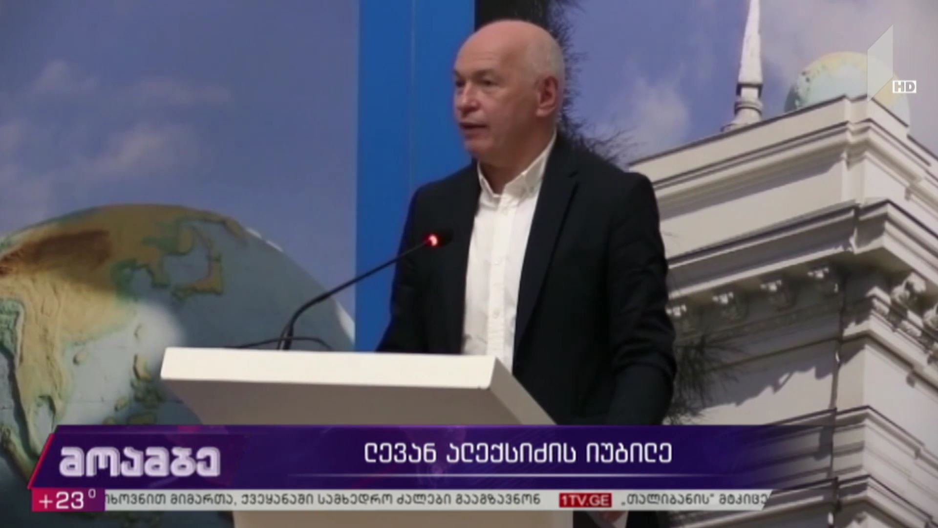 ლევან ალექსიძის იუბილე