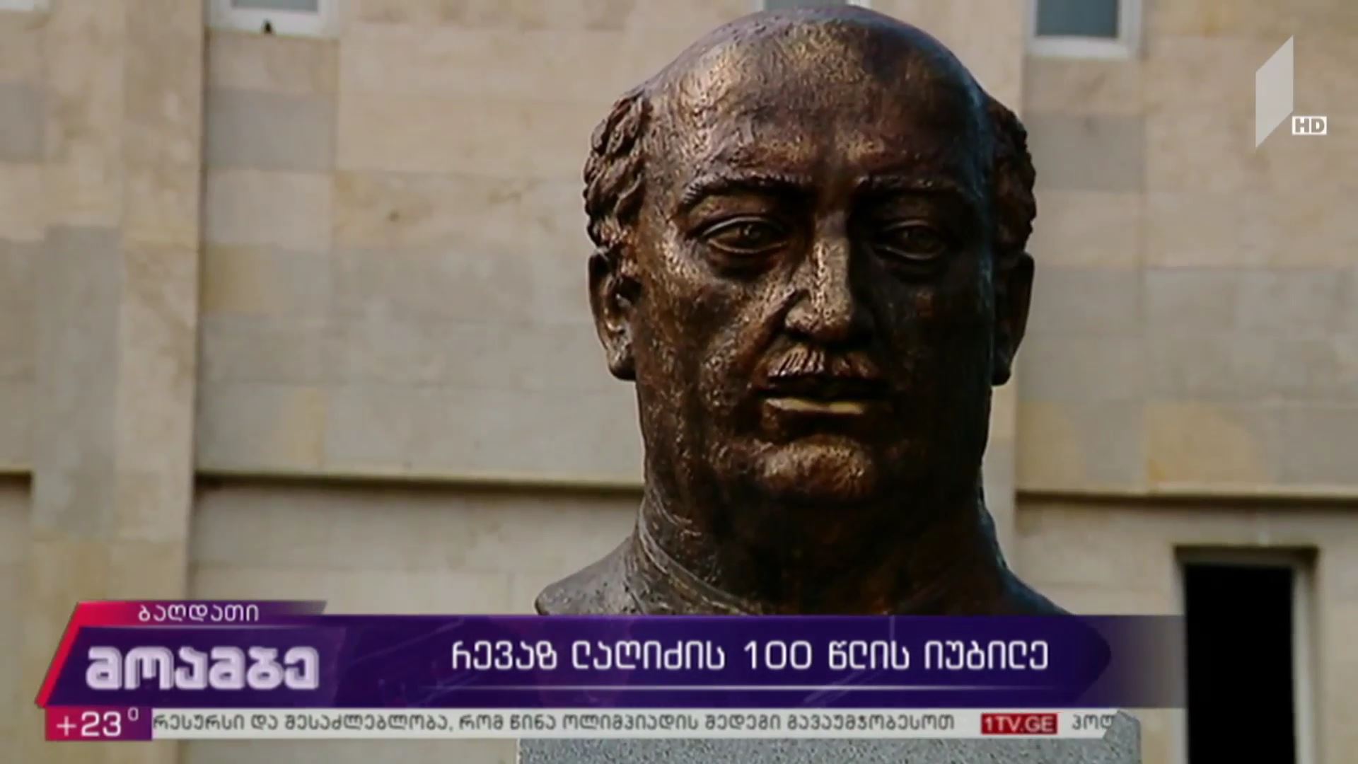 რევაზ ლაღიძის 100 წლის იუბილე