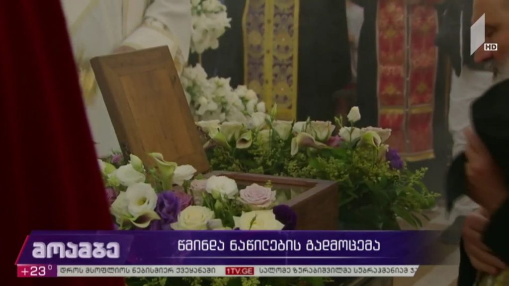 წმინდა ნაწილების გადმოცემა