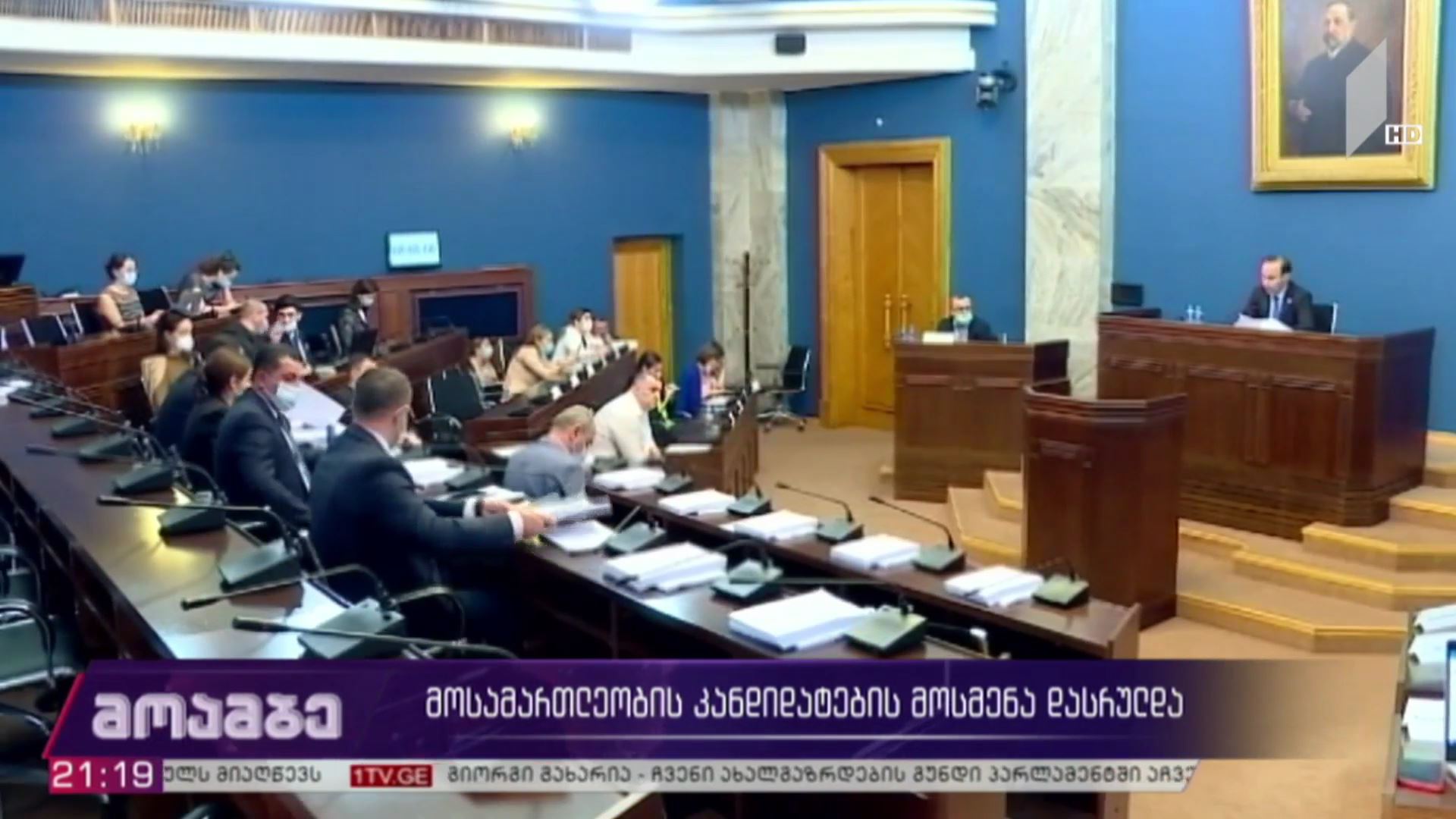 მოსამართლეობის კანდიდატების მოსმენა დასრულდა