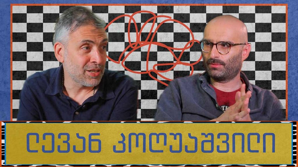 ლევან კოღუაშვილი და „გორგილაძის აუტანელი სიმსუბუქე“