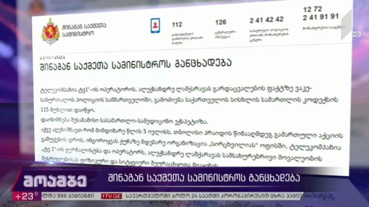 შინაგან საქმეთა სამინისტროს განცხადება