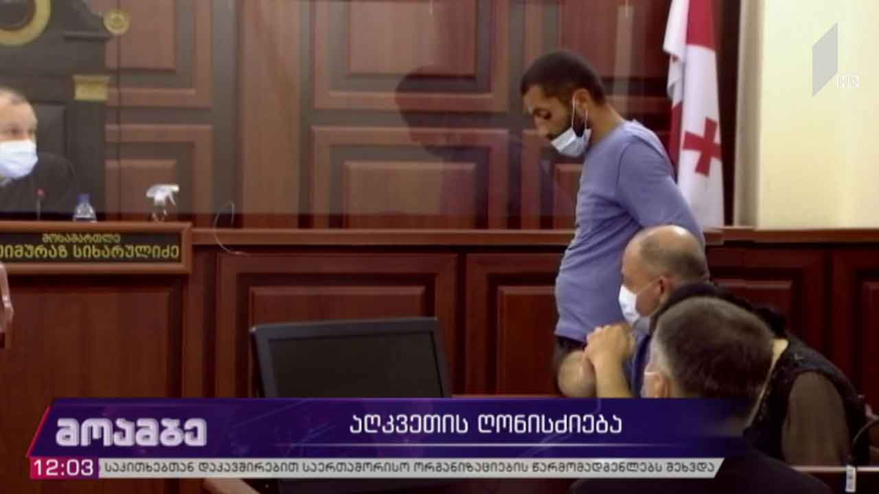 აღკვეთის ღონისძიება
