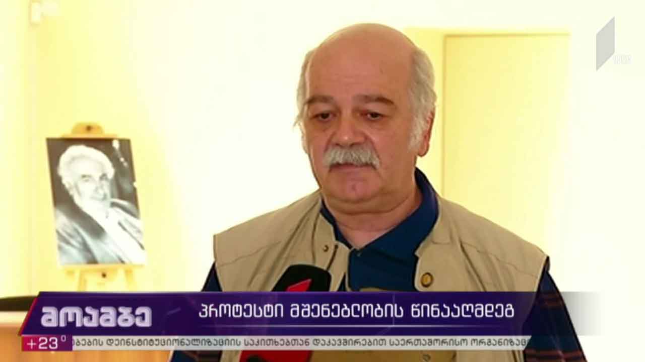 პროტესტი მშენებლობის წინააღმდეგ
