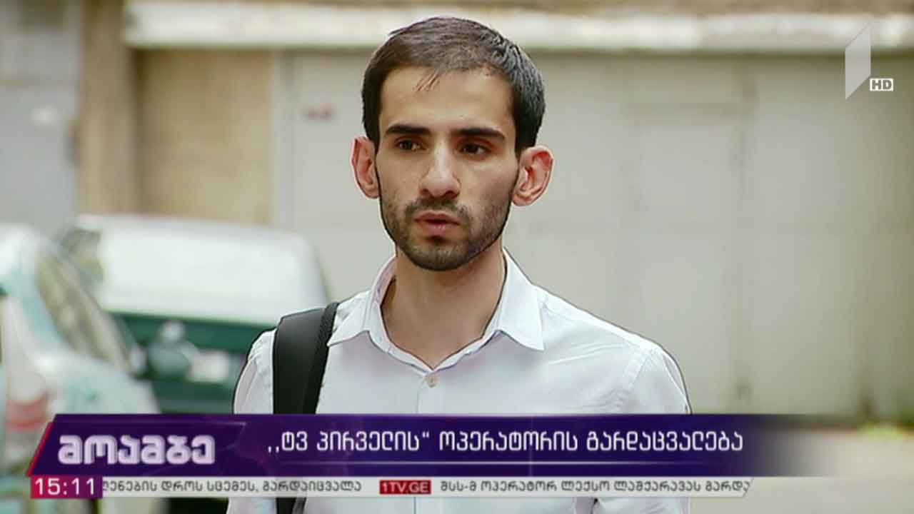 „ტვ პირველის“ ოპერატორის გარდაცვალება