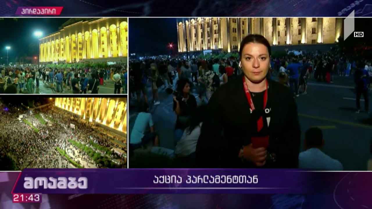 პარლამენტთან აქცია გრძელდება