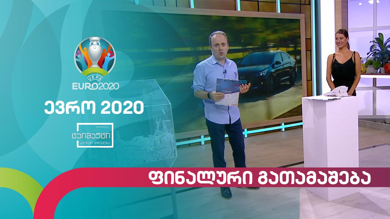 #ევრო2020 საფეხბურთო ვიქტორინის ფინალური გათამაშება - 11 ივლისი #ტაიმაუტი