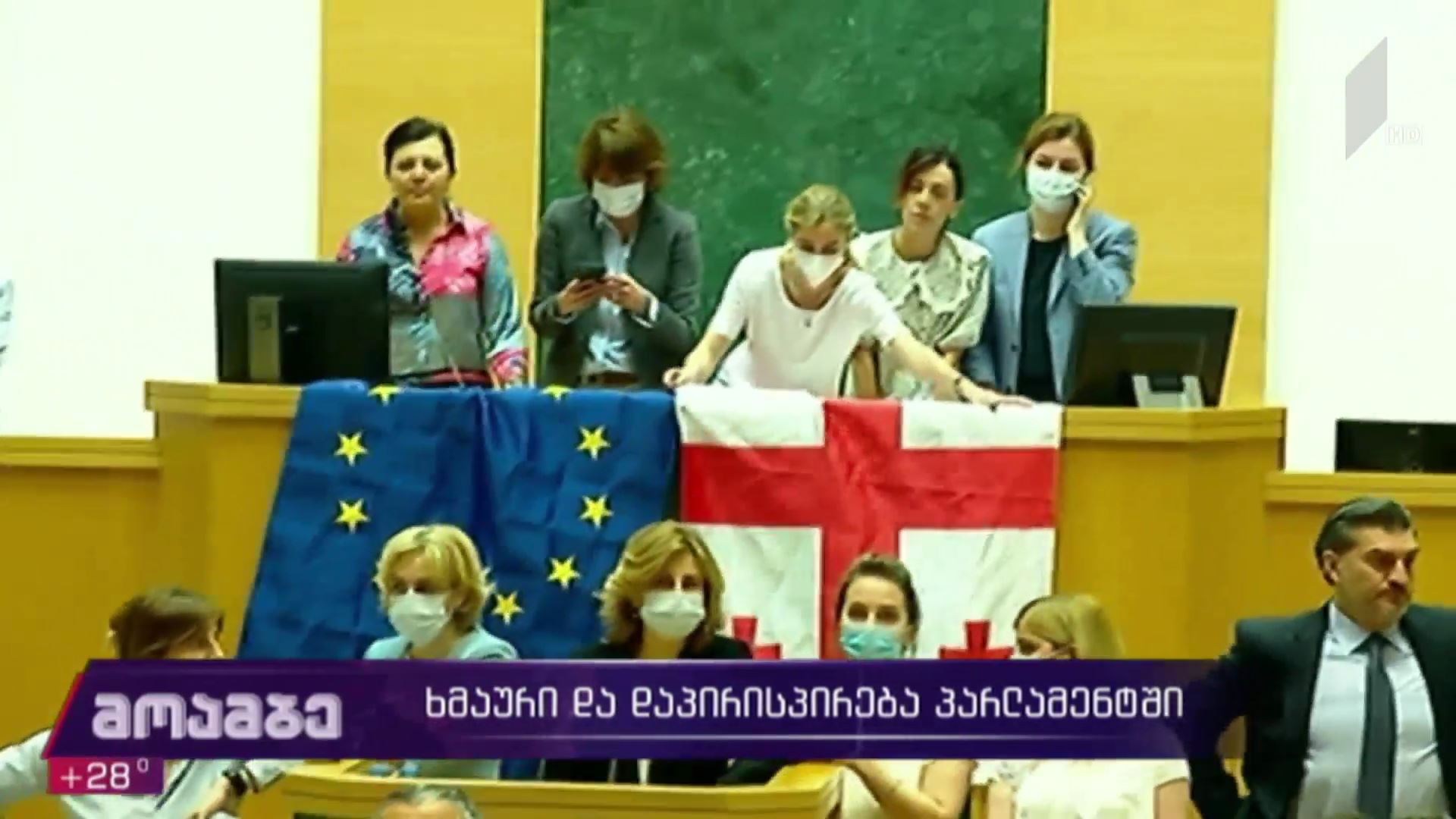 ხმაური და დაპირისპირება პარლამენტში