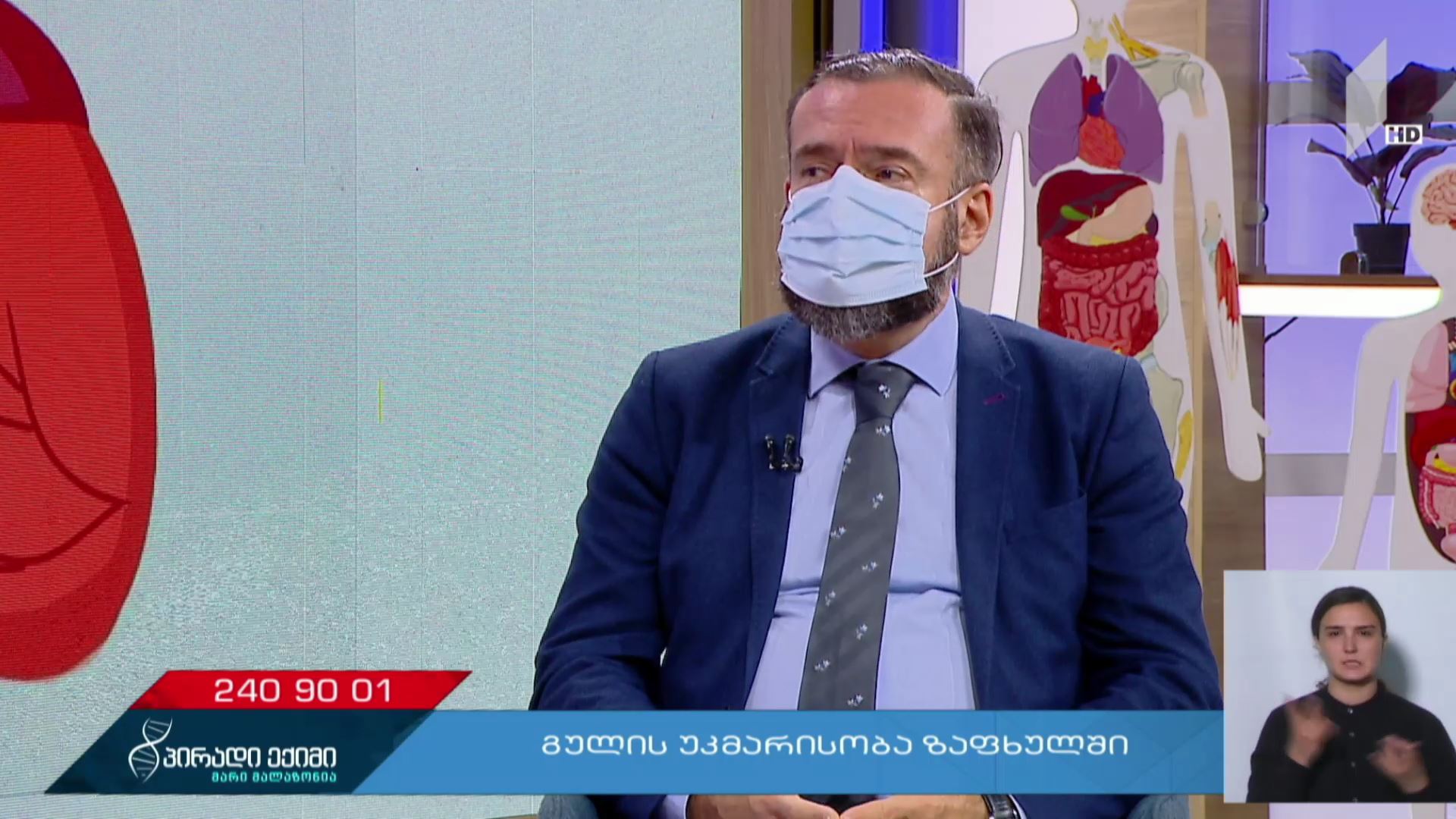 პირადი ექიმი - გულის უკმარისობა ზაფხულში - „კოვიდ-19“ საგანგებო #LIVE