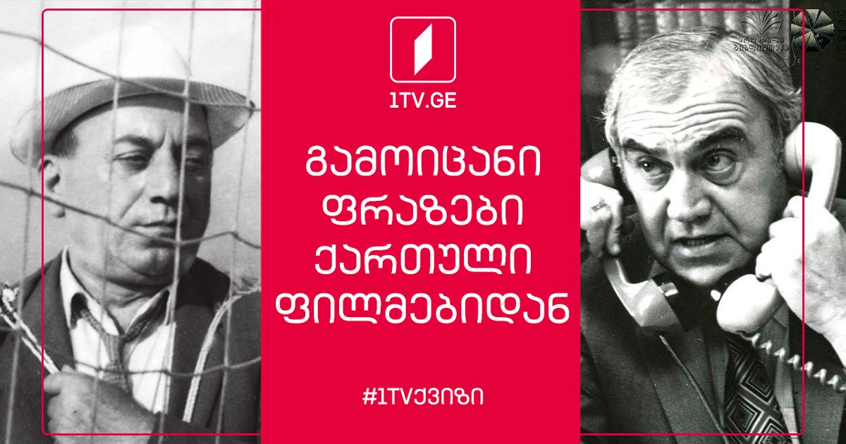 რამდენად კარგად იცი ქართული ფილმები #1TVქვიზი