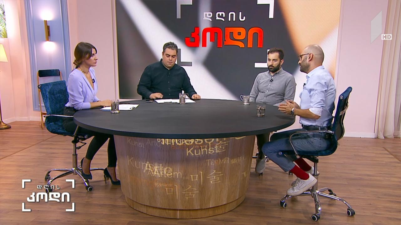 მედია ძალადობის წინააღმდეგ - სტუმრები: სანდრო ლორთქიფანიძე, ქართველი ავტორი, მსახიობი და ტელეწამყვანი; დავით გორგილაძე, მწერალი, წამყვანი